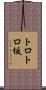 トロトロ坂 Scroll