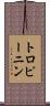 トロピーニン Scroll