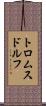 トロムスドルフ Scroll