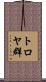 トロヤ群 Scroll