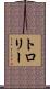 トロリー Scroll