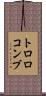 トロロコンブ Scroll