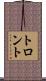 トロント Scroll