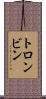 トロンビン Scroll