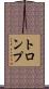 トロンプ Scroll