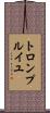 トロンプ・ルイユ Scroll