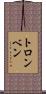 トロンベン Scroll