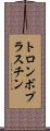 トロンボプラスチン Scroll