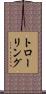 トローリング Scroll