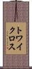 トワイクロス Scroll