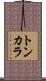 トンカラ Scroll