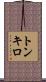 トンキロ Scroll