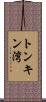 トンキン湾 Scroll