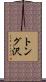 トング沢 Scroll