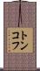 トンコフ Scroll