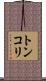 トンコリ Scroll