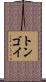 トンゴイ Scroll