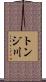 トンジ川 Scroll
