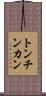 トンチンカン Scroll