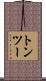 トン・ツー Scroll