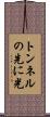 トンネルの先に光 Scroll