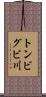 トンビグビ川 Scroll