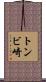 トンビ崎 Scroll