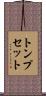 トンプセット Scroll