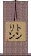 トンリン Scroll
