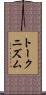 トークニズム Scroll