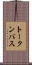 トークンバス Scroll