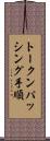トークンパッシング手順 Scroll