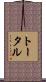 トータル Scroll