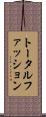 トータルファッション Scroll