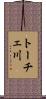 トーチェ川 Scroll
