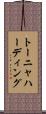 トーニャハーディング Scroll