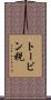 トービン税 Scroll
