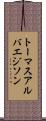 トーマスアルバエジソン Scroll