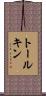 トールキン Scroll