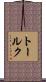 トールク Scroll