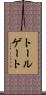 トールゲート Scroll