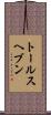 トールスヘブン Scroll