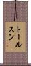 トールスン Scroll