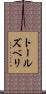 トールズベリ Scroll