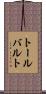 トールバルト Scroll
