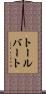 トールバート Scroll