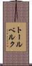 トールベルク Scroll