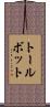 トールボット Scroll