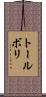 トールボリ Scroll