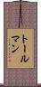 トールマン Scroll